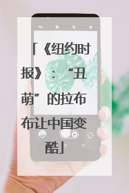 《纽约时报》：“丑萌”的拉布布让中国变酷