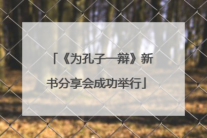 《为孔子一辩》新书分享会成功举行