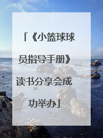 《小篮球球员指导手册》读书分享会成功举办