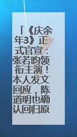 《庆余年3》正式官宣：张若昀领衔主演！本人发文回应，陈道明也确认回归原班阵容