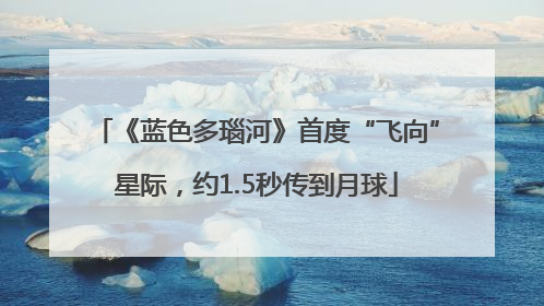 《蓝色多瑙河》首度“飞向”星际，约1.5秒传到月球