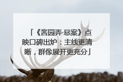 《酱园弄·悬案》点映口碑出炉：主线更清晰，群像展开更充分