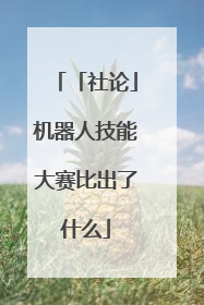 「社论」机器人技能大赛比出了什么