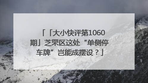 「大小快评第1060期」芝罘区这处“单侧停车牌”岂能成摆设？