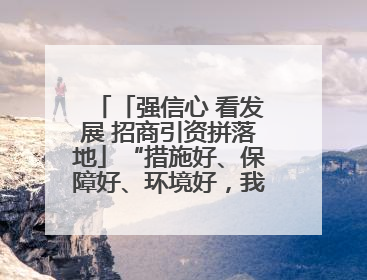 「强信心 看发展 招商引资拼落地」“措施好、保障好、环境好，我们投资有信心”——平凉工业园区医药原料绿色制造项目见闻