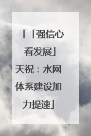 「强信心 看发展」天祝：水网体系建设加力提速