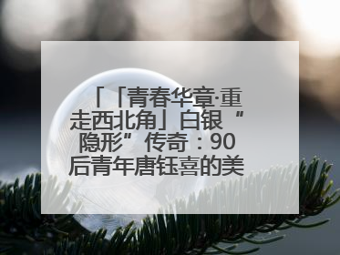 「青春华章·重走西北角」白银“隐形”传奇：90后青年唐钰喜的美瞳科技路