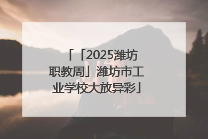 「2025潍坊职教周」潍坊市工业学校大放异彩