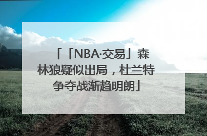 「NBA·交易」森林狼疑似出局，杜兰特争夺战渐趋明朗