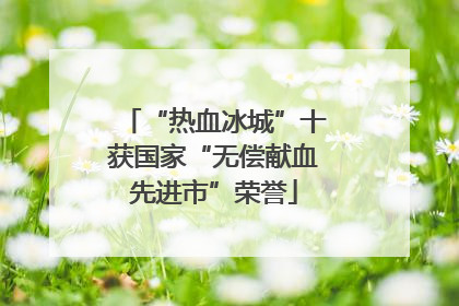 “热血冰城”十获国家“无偿献血先进市”荣誉