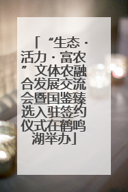 “生态・活力・富农”文体农融合发展交流会暨国鉴臻选入驻签约仪式在鹤鸣湖举办