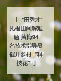 “田秀才”扎根田间解难题 黄梅94名技术指导员催开乡村“科技花”
