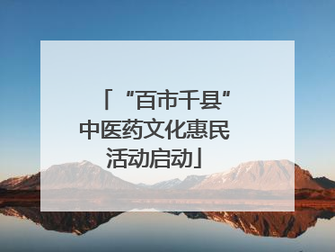 “百市千县”中医药文化惠民活动启动
