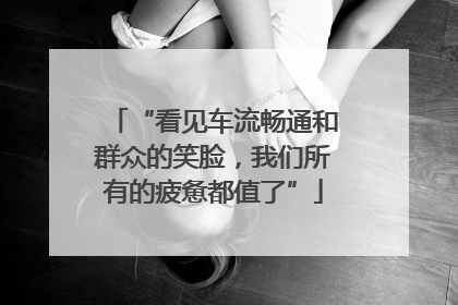 “看见车流畅通和群众的笑脸，我们所有的疲惫都值了”