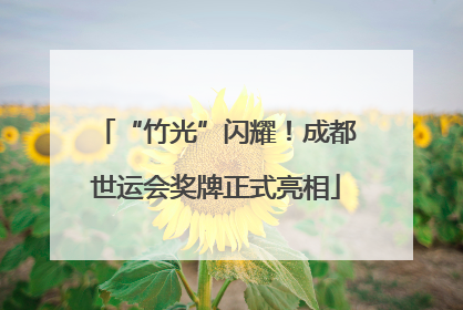 “竹光”闪耀！成都世运会奖牌正式亮相