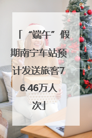 “端午”假期南宁车站预计发送旅客76.46万人次