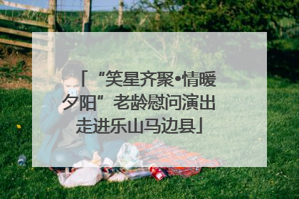 “笑星齐聚•情暖夕阳”老龄慰问演出走进乐山马边县