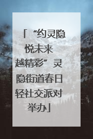 “约灵隐 悦未来 越精彩”灵隐街道春日轻社交派对举办