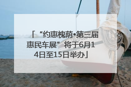 “约惠槐荫•第三届惠民车展”将于6月14日至15日举办