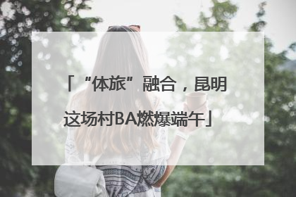 “体旅”融合，昆明这场村BA燃爆端午