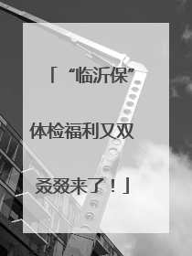 “临沂保”体检福利又双叒叕来了！