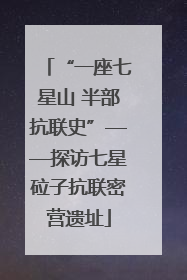 “一座七星山 半部抗联史”——探访七星砬子抗联密营遗址
