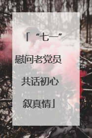 “七一”慰问老党员 共话初心叙真情