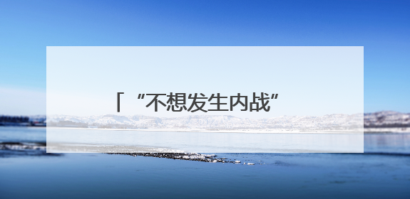 “不想发生内战” 特朗普称如果需要将向加州增派国民警卫队