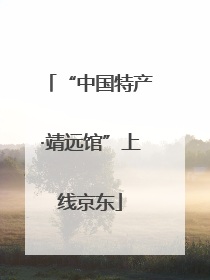 “中国特产·靖远馆”上线京东