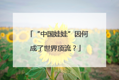 “中国娃娃”因何成了世界顶流？