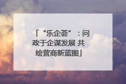 “乐企荟”：问政于企谋发展 共绘营商新蓝图