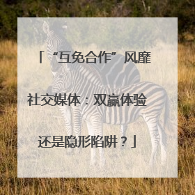 “互免合作”风靡社交媒体：双赢体验还是隐形陷阱？