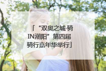 “双奥之城·骑IN潮阳”第四届骑行嘉年华举行