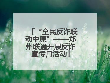 “全民反诈联动中原”——郑州联通开展反诈宣传月活动
