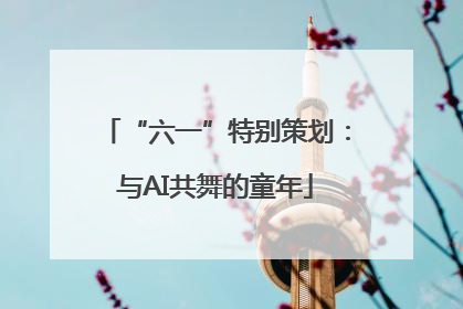 “六一”特别策划：与AI共舞的童年