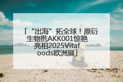 “出海”拓全球！原衍生物携AKK001惊艳亮相2025Vitafoods欧洲展