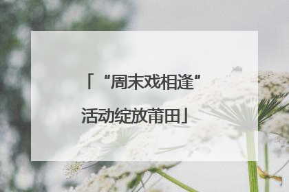 “周末戏相逢”活动绽放莆田