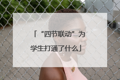 “四节联动”为学生打通了什么