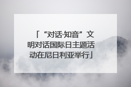 “对话·知音”文明对话国际日主题活动在尼日利亚举行