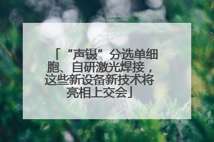 “声镊”分选单细胞、自研激光焊接，这些新设备新技术将亮相上交会