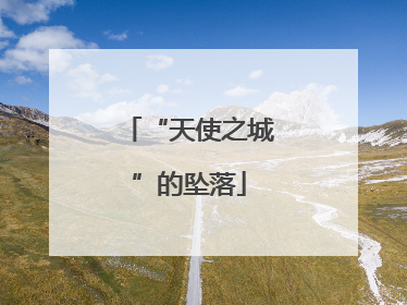 “天使之城”的坠落