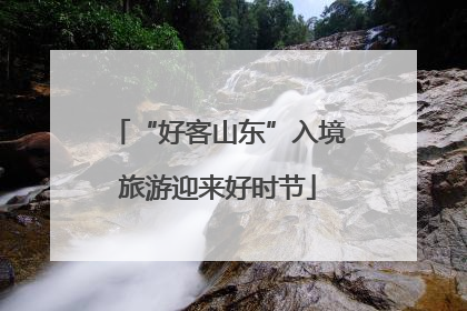 “好客山东”入境旅游迎来好时节