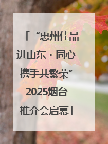 “忠州佳品进山东・同心携手共繁荣”2025烟台推介会启幕