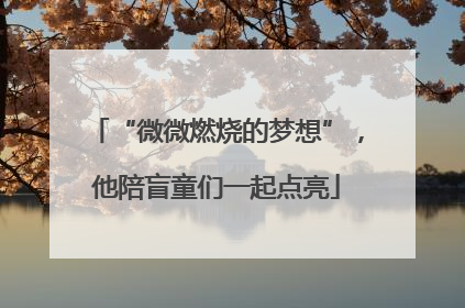 “微微燃烧的梦想”，他陪盲童们一起点亮