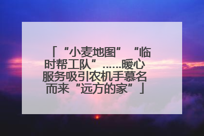 “小麦地图”“临时帮工队”……暖心服务吸引农机手慕名而来“远方的家”