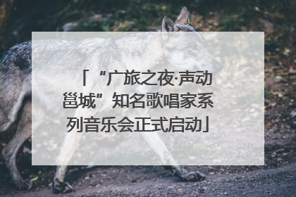 “广旅之夜·声动邕城”知名歌唱家系列音乐会正式启动