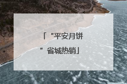 “平安月饼”省城热销