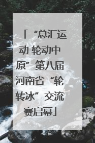 “总汇运动 轮动中原”第八届河南省“轮转冰”交流赛启幕