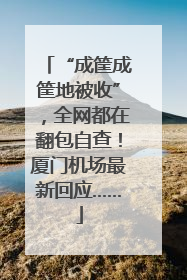 “成筐成筐地被收”，全网都在翻包自查！厦门机场最新回应……