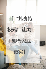 “扎赉特模式”让黑土粮仓家底更实